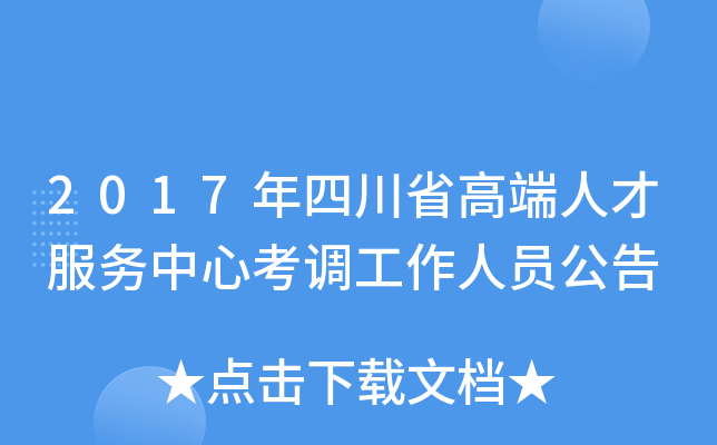 2017年四川省高端人才服务中心考调工作人员公告
