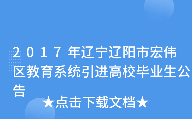2017年辽宁辽阳市宏伟区教育系统引进高校毕业生公告
