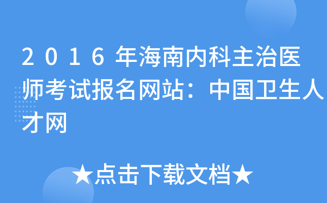 2016年海南内科主治医师考试报名网站：中国卫生人才网