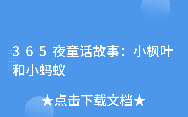 365夜童话故事：小枫叶和小蚂蚁