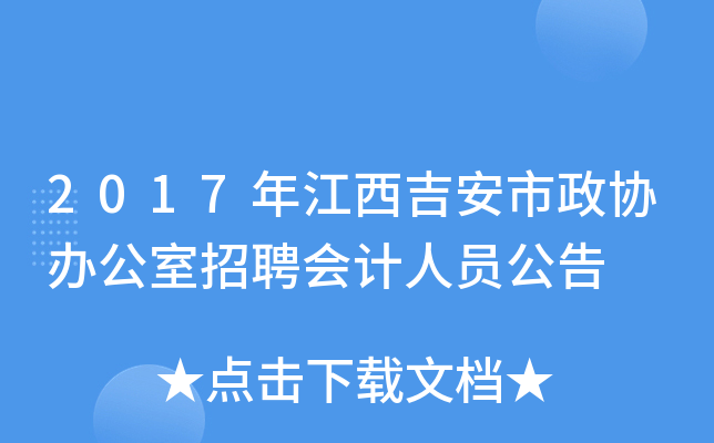 2017年江西吉安市政协办公室招聘会计人员公告