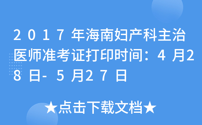 2017年海南妇产科主治医师准考证打印时间：4月28日-5月27日
