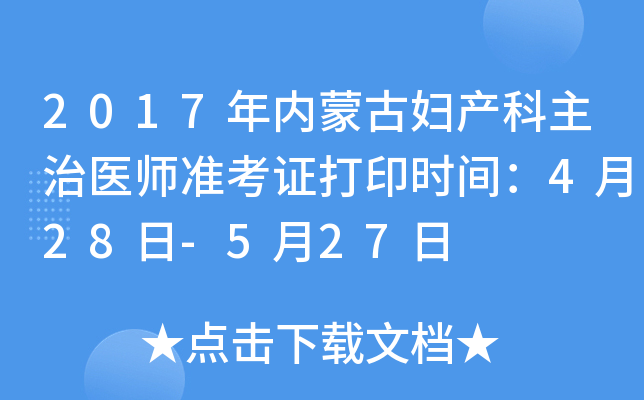 2017年内蒙古妇产科主治医师准考证打印时间：4月28日-5月27日
