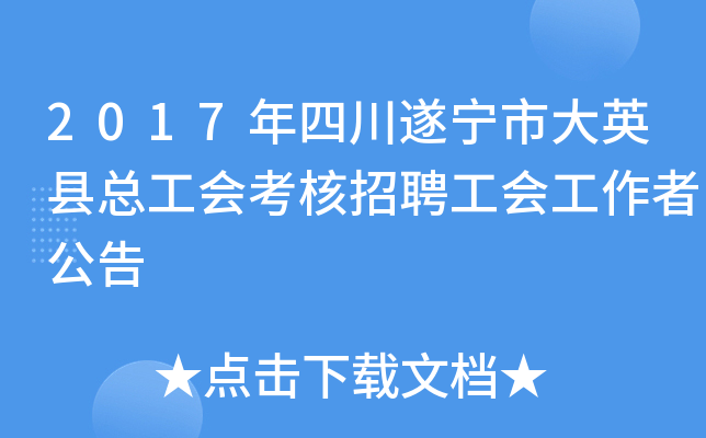 2017年四川遂宁市大英县总工会考核招聘工会工作者公告