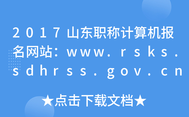 2017山东职称计算机报名网站：www.rsks.sdhrss.gov.cn