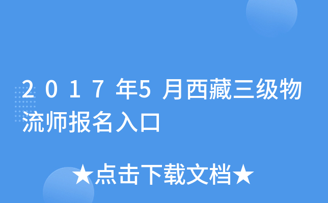 2017年5月西藏三级物流师报名入口
