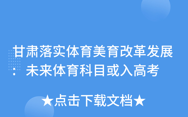 甘肃落实体育美育改革发展:未来体育科目或入高考