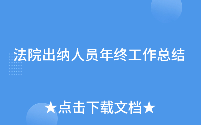 法院出纳人员年终工作总结