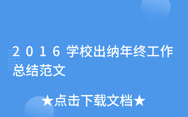 2016开云kaiyun(中国)校出纳年终工作总结范文