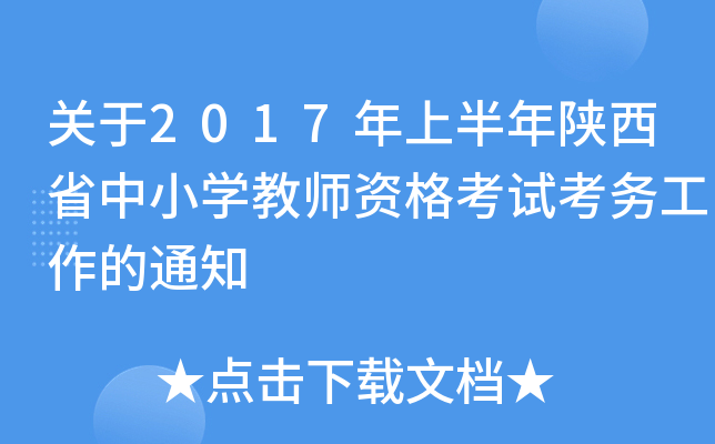 关于2017年上半年陕西省中小开云kaiyun(中国)教师资格考试考务工作的通知