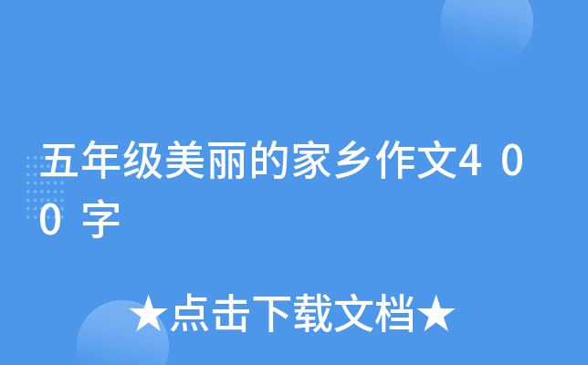 五年级美丽的家乡作文400字