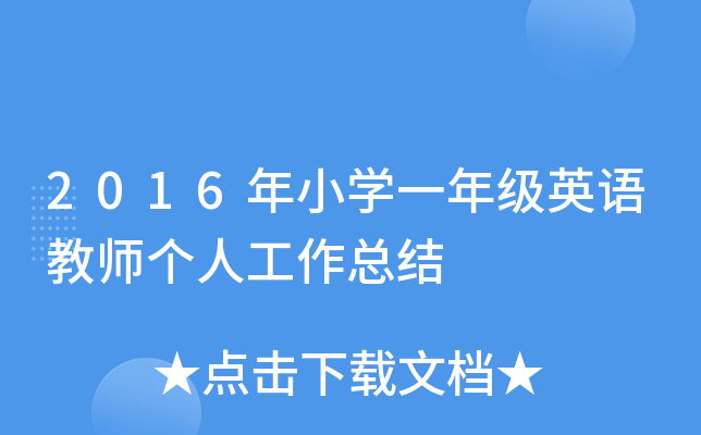 2016年小开云kaiyun(中国)一年级英语教师个人工作总结