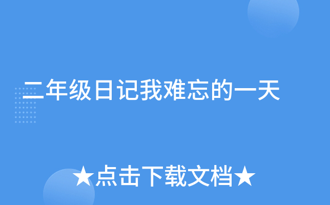 二年级日记我难忘的一天