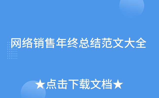 网络销售年终总结范文大全