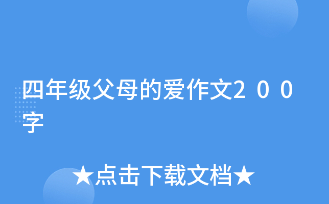 四年级父母的爱作文200字