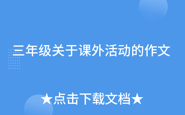 三年级关于课外活动的作文