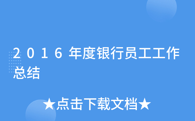 2016年度银行员工工作总结