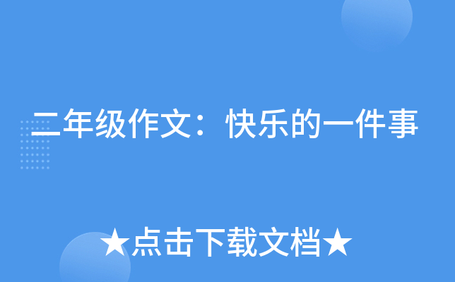 二年级作文：快乐的一件事