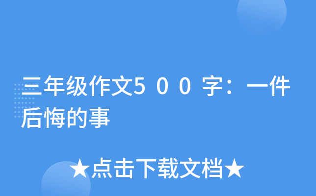 三年级作文500字：一件后悔的事