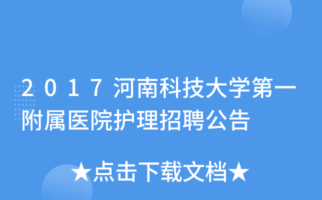 2017河南科技大开云kaiyun(中国)第一附属医院护理招聘公告