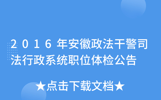 2016年安徽政法干警司法行政系统职位体检公告