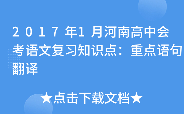 2017年1月河南高中会考语文复习知识点：重点语句翻译