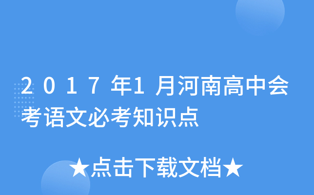 2017年1月河南高中会考语文必考知识点