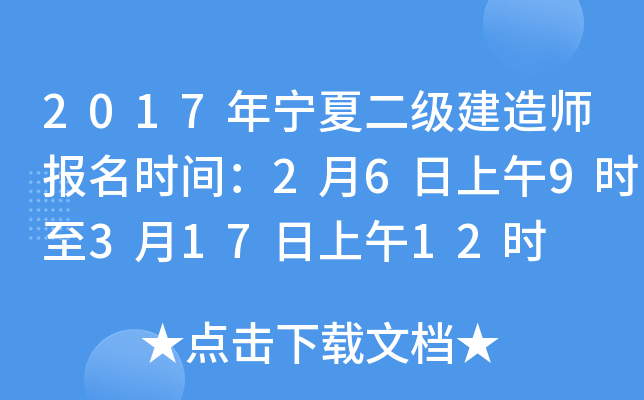 2017年宁夏二级建造师报名时间：2月6日上午9时至3月17日上午12时