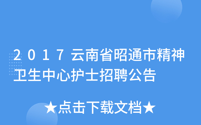 2017云南省昭通市精神卫生中心护士招聘公告