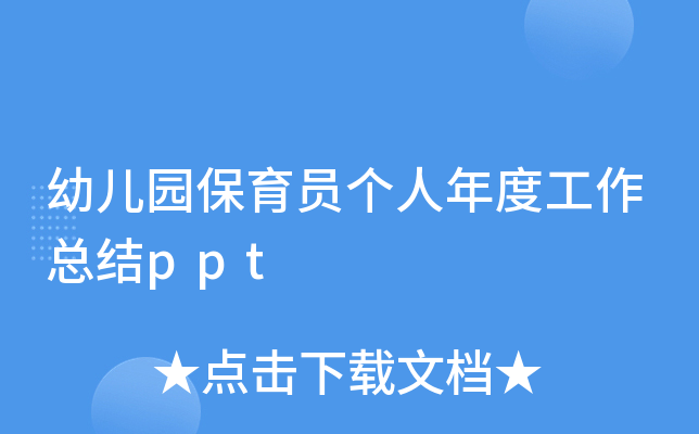 幼儿园保育员个人年度工作总结ppt