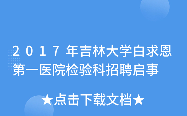 2017年吉林大开云kaiyun(中国)白求恩第一医院检验科招聘启事