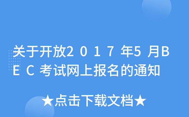 关于开放2017年5月BEC考试网上报名的通知