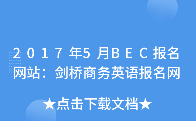 2017年5月BEC报名网站：剑桥商务英语报名网