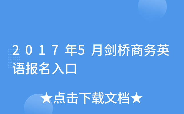 2017年5月剑桥商务英语报名入口