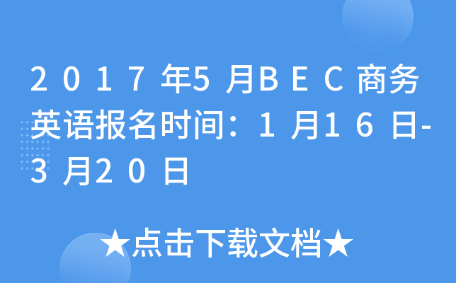 2017年5月BEC商务英语报名时间：1月16日-3月20日