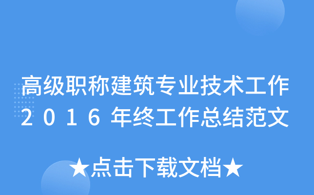 高级职称建筑专业技术工作2016年终工作总结范文