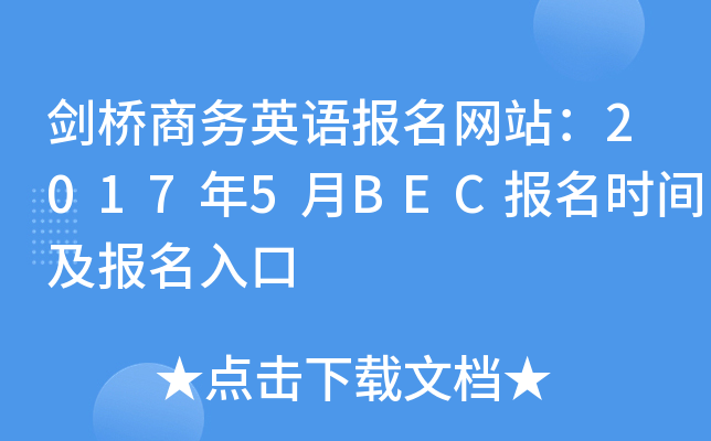 剑桥商务英语报名网站：2017年5月BEC报名时间及报名入口