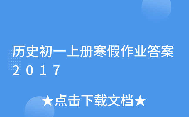 历史初一上册寒假作业答案2017