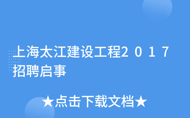 上海太江建设工程2017招聘启事