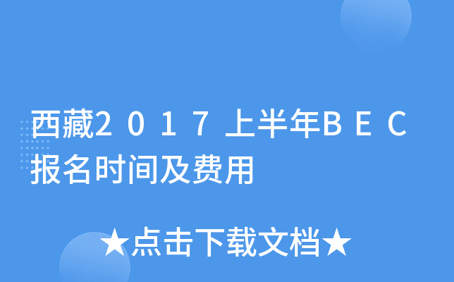 西藏2017上半年BEC报名时间及费用
