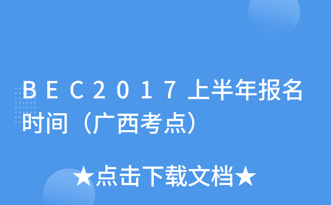BEC2017ϰrgVc