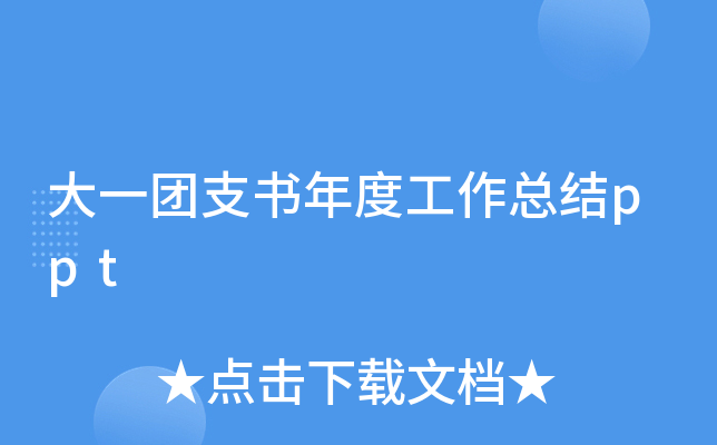 大一团支书年度工作总结ppt
