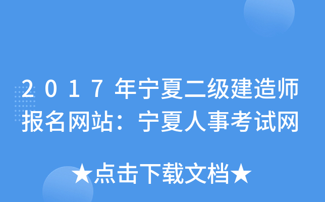 2017年宁夏二级建造师报名网站：宁夏人事考试网