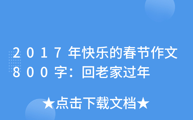 2017年快乐的春节作文800字：回老家过年