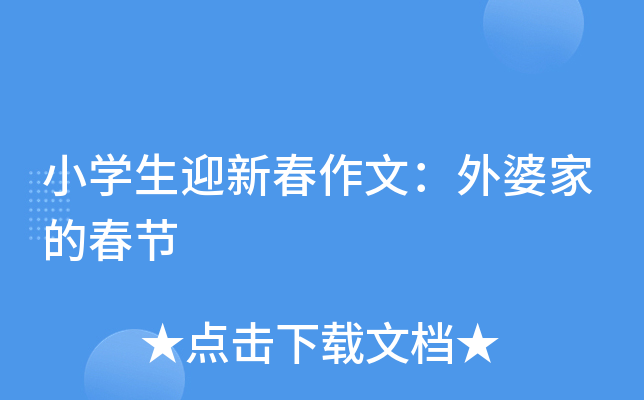 小开云kaiyun(中国)生迎新春作文：外婆家的春节