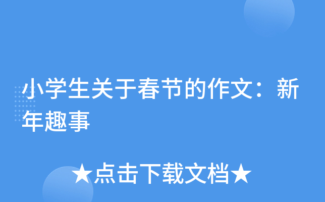 小开云kaiyun(中国)生关于春节的作文：新年趣事