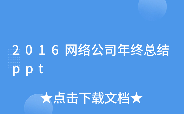 2016网络公司年终总结ppt