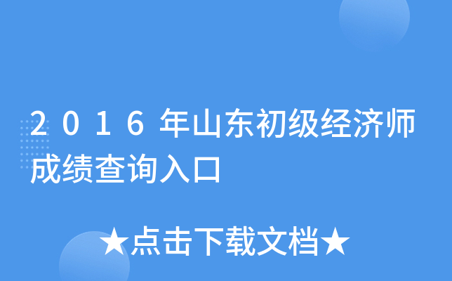 2016年山东初级经济师成绩查询入口