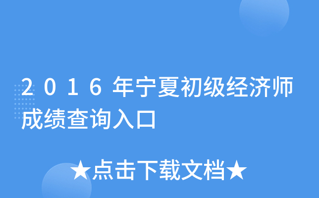 2016年宁夏初级经济师成绩查询入口