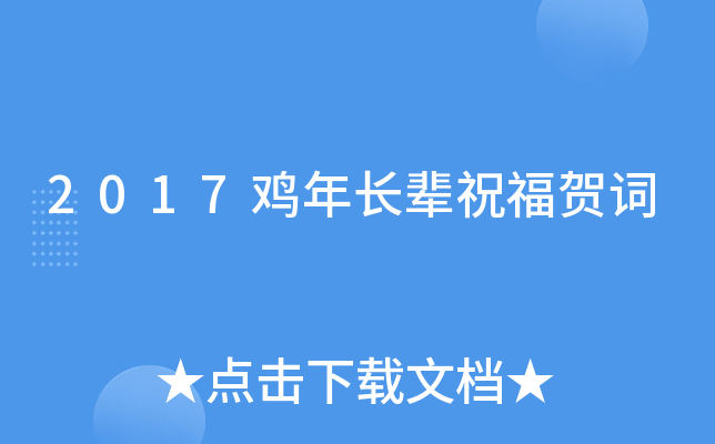 2017鸡年长辈祝福贺词